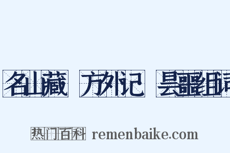名山藏·方外记·昙噩组词是什么意思的图片